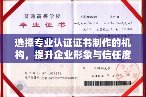 宁南选择专业认证证书制作的机构，提升企业形象与信任度